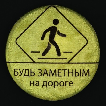 The reflective icon "Be notice", d = 56 mm-3