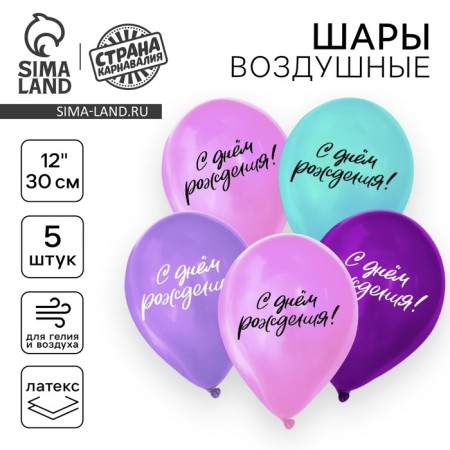 Shar Latex 12 "Happy Birthday", in a set of 5 pcs.