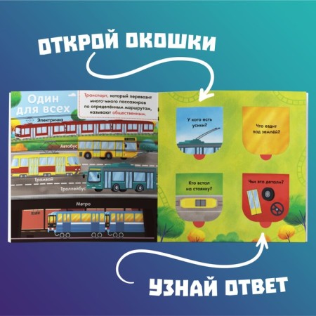 Книга с окошками «Какие бывают машины», 10 стр.-2