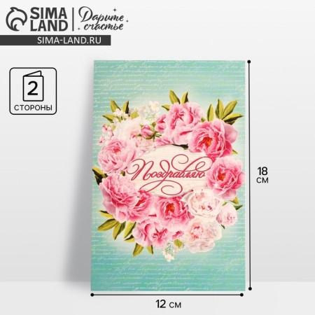 Postcard "Congratulations", delicate peonies, 12 × 18 cm