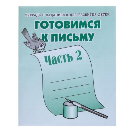 Workbook "Preparing for writing", part 2