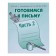 Workbook "Preparing for writing", part 2