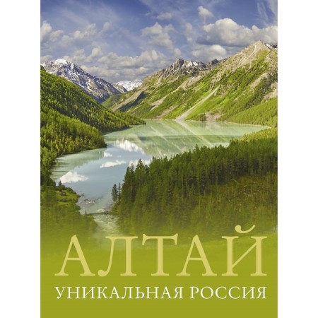 Altai. Unique Russia. Gorbatovsky V.V.