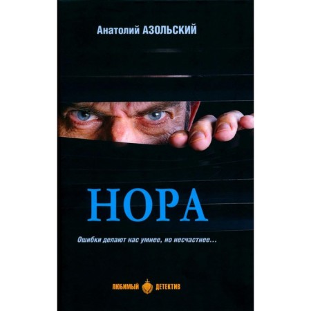 Nora: Story. Azolsky A.A.