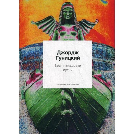 Without fifteen days. Gunitsky D.