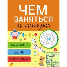 Чем заняться на каник. Выпуск. 8. Лабиринты, схемы, головоломки