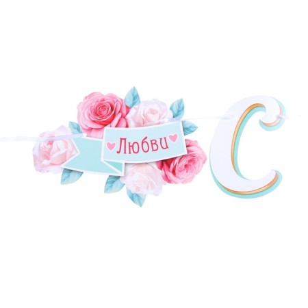 Girlynda "Tip yes love! Happy wedding!" Cupid, 420 cm-1