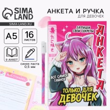 Анкета для девочек и ручка «Аниме»