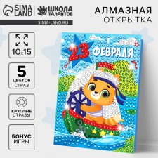 Алмазная мозаика на открытке «С Праздником 23 февраля»
