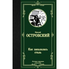 As the Steel Was Tempered. Ostrovsky N.A.