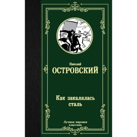 As the Steel Was Tempered. Ostrovsky N.A.