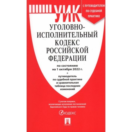 The Criminal Executive Code of the Russian Federation as of 01.10.2022 with the change table