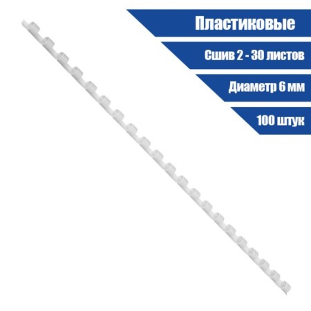 Plastic binding springs, d = 6mm, 100 pieces, sew 2-30 sheets, white, gelos-1