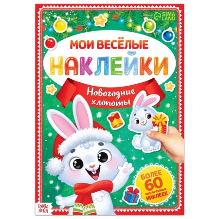 A book with reusable stickers “My Funny Stickers. New Year's chores. Bunny "