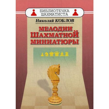 Melodies of chess miniature. KOBLOV N.A.