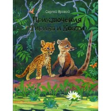 The adventures of Tyrik and Coati. Yarovo S.D.