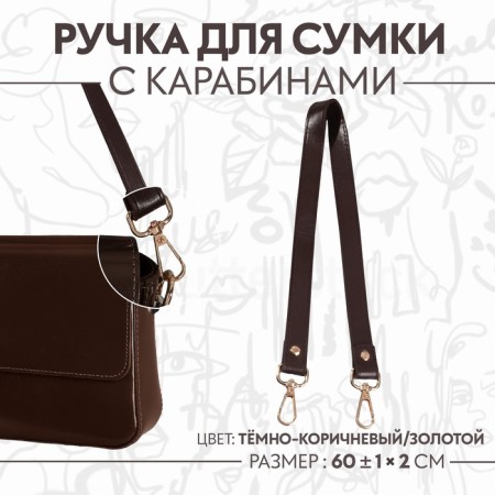 Handle for a bag, with carbines, 60 ± 1 cm × 2 cm, dark brown color