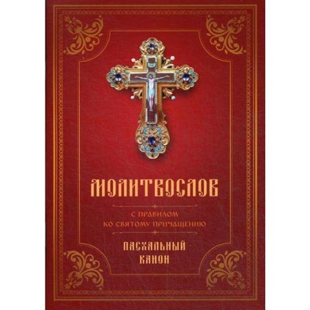 A prayer book with the rule of the Holy Communion. Easter canon