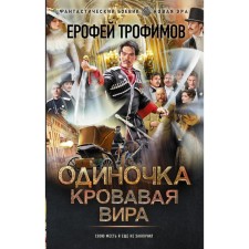 Loner. Bloody Vira. Trofimov E.