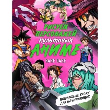 We draw characters of cult anime. Step -by -step lessons for beginners. Rare Dare