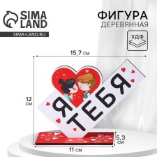 The figure is wooden, the stele “I love you”, 15.7 x 5.3 x 12 cm.