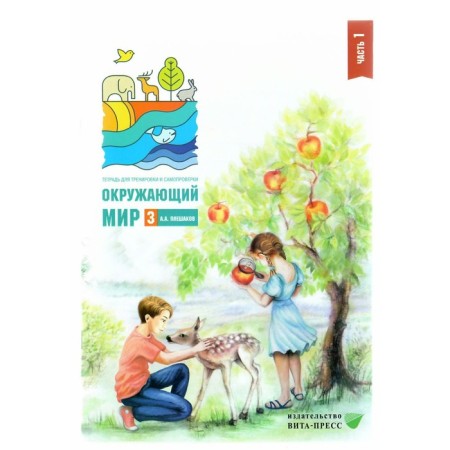 The world. Grade 3. Notebook for training and self -testing. Part 1. Pleshakov A.A.