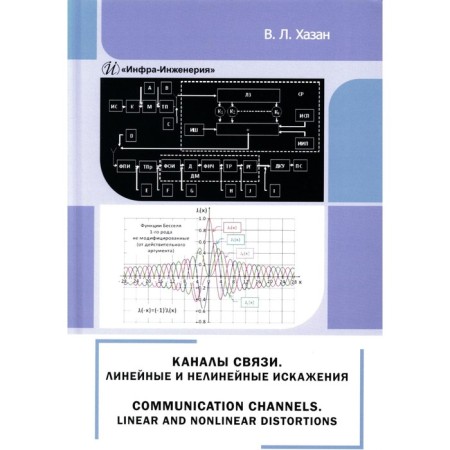 Channels of connection. Linear and nonlinear distortion. Monograph. Khazan V.L.