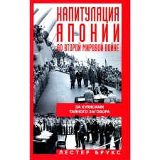 The surrender of Japan in World War II. Behind the scenes of a secret conspiracy. Brooks L.