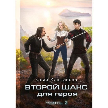 The second chance for the hero. Part 2. Kashtanov Julia