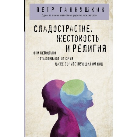 Sweetness, cruelty and religion. Gannushkin P.B.