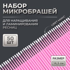 A set of micrasses for extensing and laminating eyelashes, 50 pcs, color mix