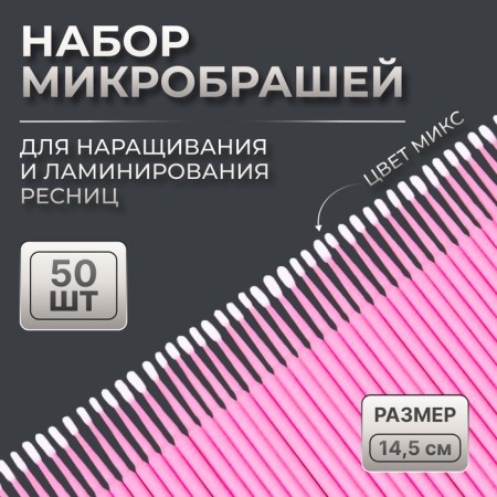 A set of micrasses for extensing and laminating eyelashes, 50 pcs, color mix