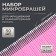 A set of micrasses for extensing and laminating eyelashes, 50 pcs, color mix