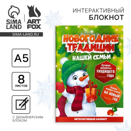 Creative notebook with tasks A5, 8 liters "New Year's traditions of our family. Snowman"