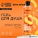 Shower gel Very Juicy Peach, 400 ml, peach aroma, Pico Mico