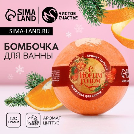 The bath bomb “Happy New Year!”, 130 g, citrus aroma, pure happiness
