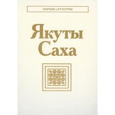 Якуты (Саха). 2-е издание. Отв.ред. Алексеев Н.А., Романова Е.Н., Соколова З.П.