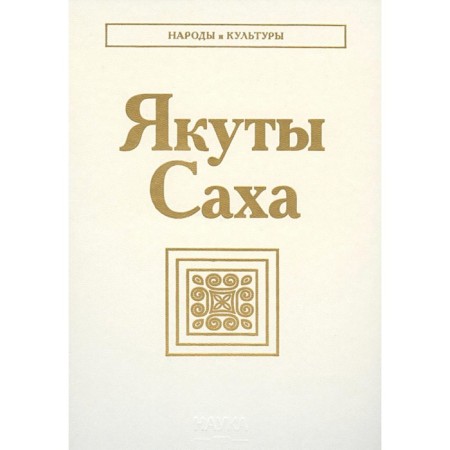Yakuts (Sakha). 2nd edition. Ob. Alekseev N.A., Romanova E.N., Sokolova Z.P.