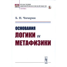 The foundations of logic and metaphysics. Chicherin B.N.