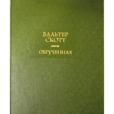 Обручённая. Скотт В.