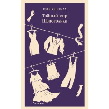 The secret world of the shopaholic. Book 1. Kinsella S.