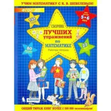 Notebook of a preschooler. Federal State Educational Standard BC. A collection of best mathematics exercises 5-6 years. Shevelev K. century