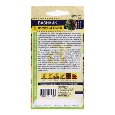 Basil seeds "Eastern Tale", 0.3 gr.-1