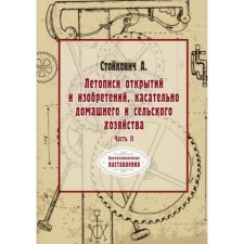 The annals of discoveries and inventions regarding home and agriculture. Part 2