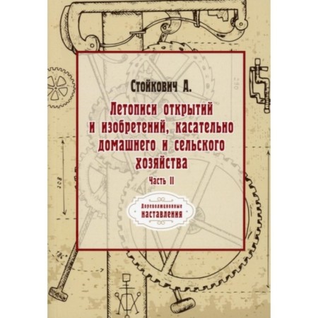 The annals of discoveries and inventions regarding home and agriculture. Part 2