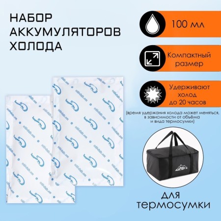 Cold battery, gel refrigerator for thermal tunnel, 100 ml, up to 20 hours, 2 pieces