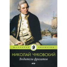 Frigate drivers: Story. Chukovsky N.K.
