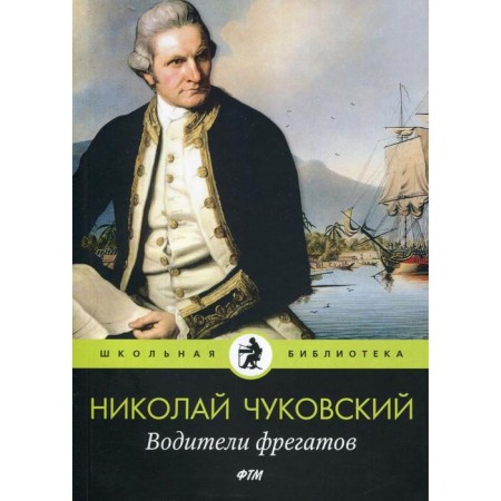 Frigate drivers: Story. Chukovsky N.K.