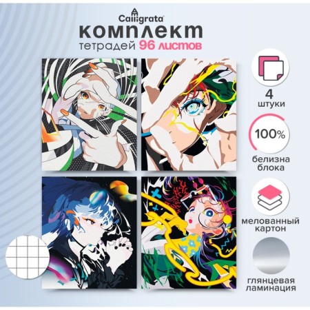 A set of notebooks of 4 pieces, 96 sheets in the Calligrata "anime" cage, cover coated cardboard, glossy lamination, offset unit