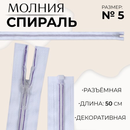 Lightning "Spiral", No. 5, detachable, castle machine, 50 cm, white/lilac color